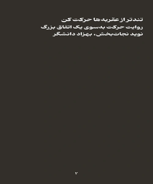 تندتر از عقربه ها حرکت کن - نمونه دوم - جزیره کتاب های الکترونیکی